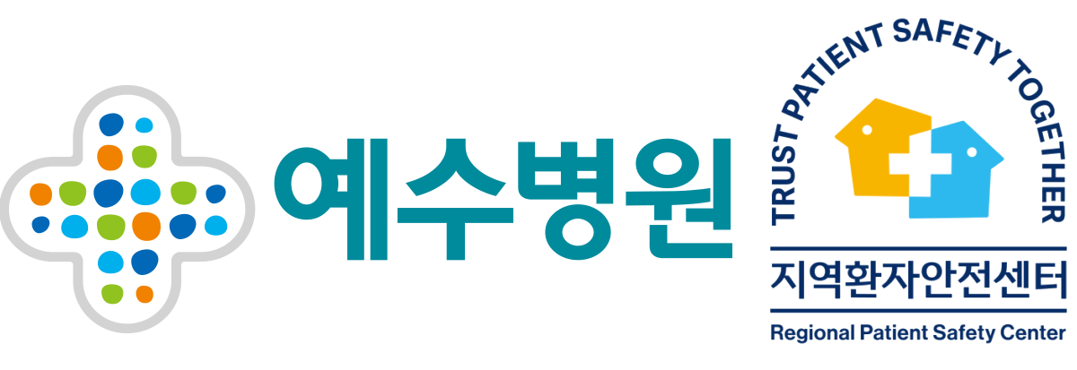 예수병원지역환자안전센터